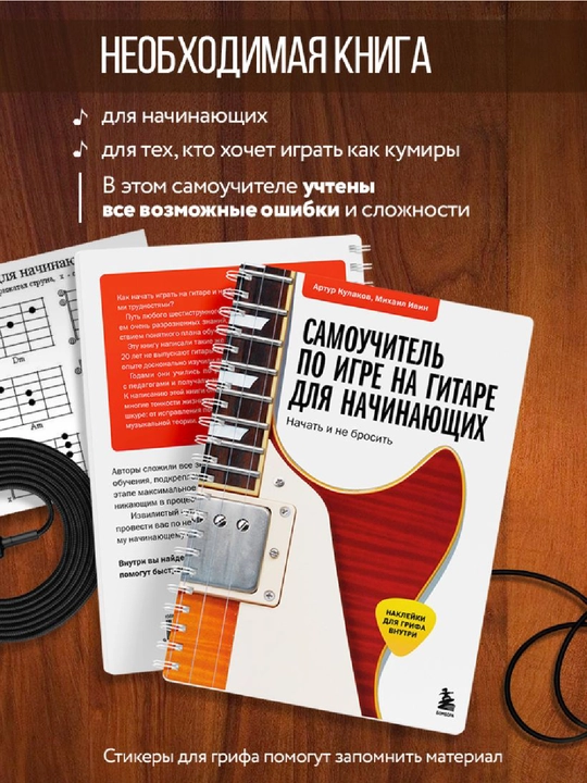 Самоучитель по игре на гитаре для начинающих начать и не бросить, с наклейками