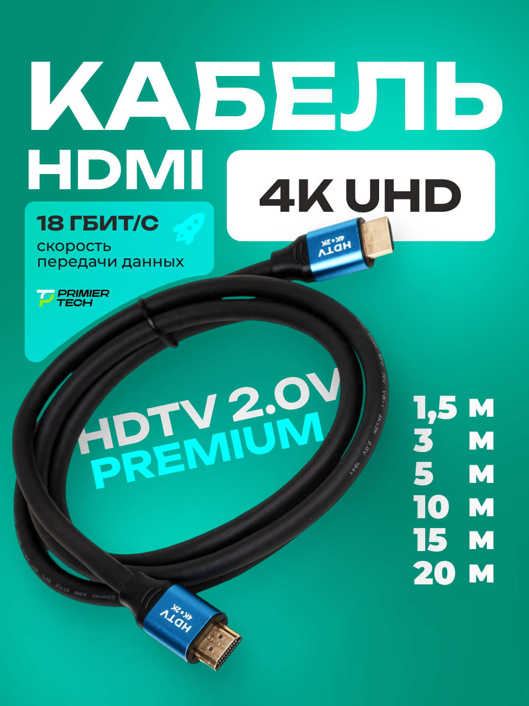 HDMI TV кабель 4К 60 Hz - 