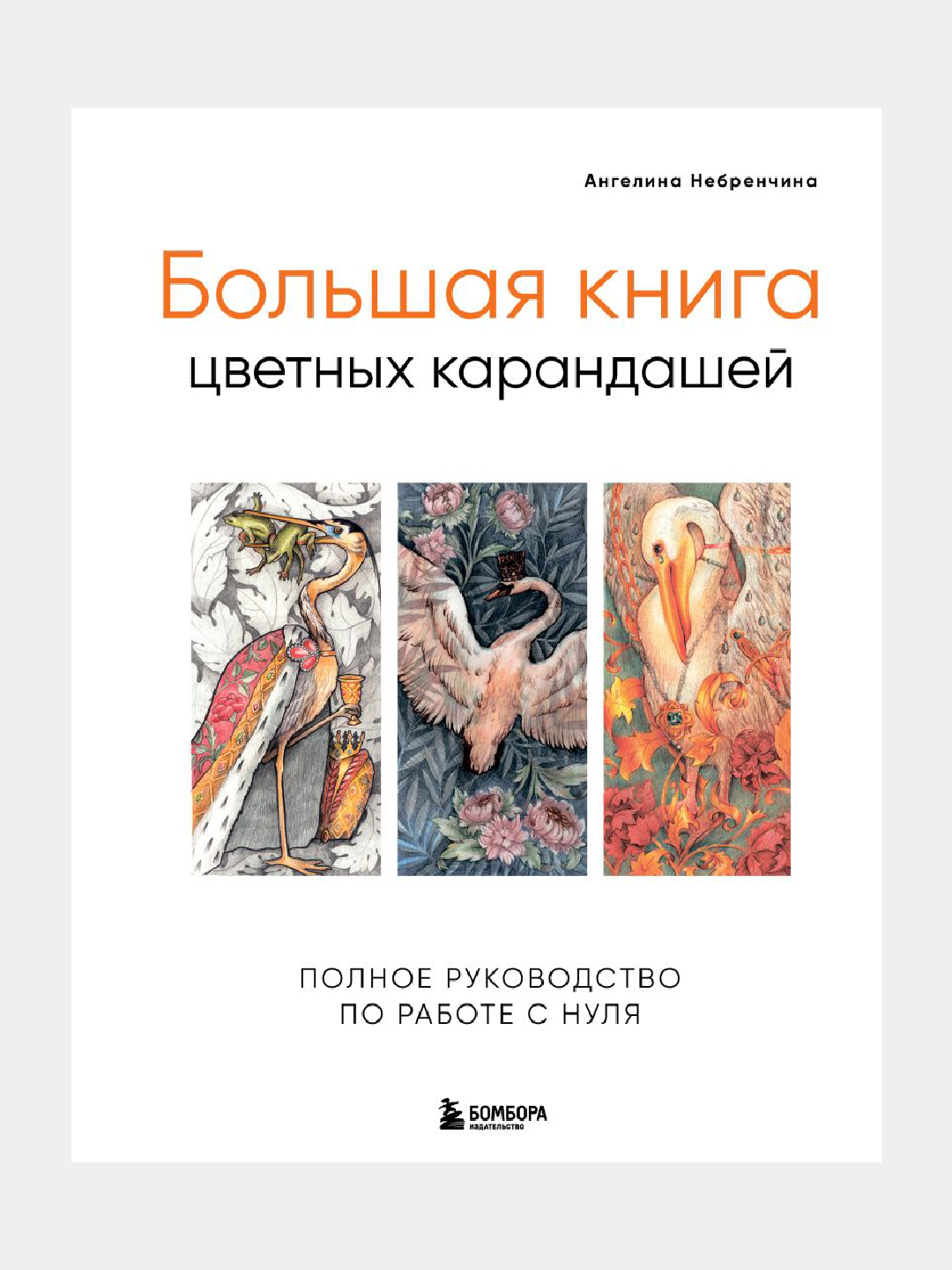 Большая книга цветных карандашей полное руководство по работе с нуля - 