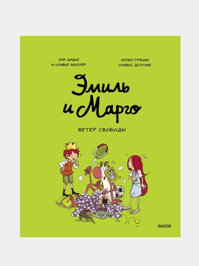 Эмиль и Марго, Ветер свободы — GORFAM-GRI4323