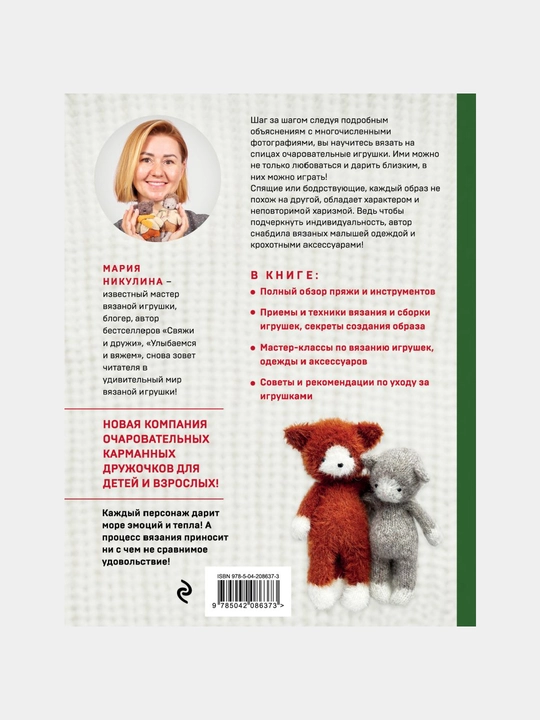 Доброе вязание на спицах. Игрушки в ладошке