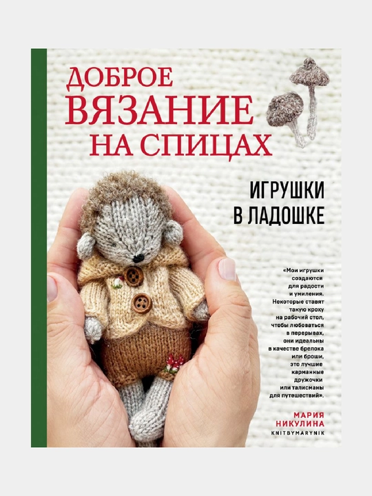 Доброе вязание на спицах. Игрушки в ладошке - 