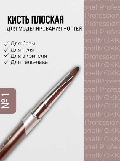 Кисть для маникюра, для дизайна ногтей, тонких линий, френча, MOKKA