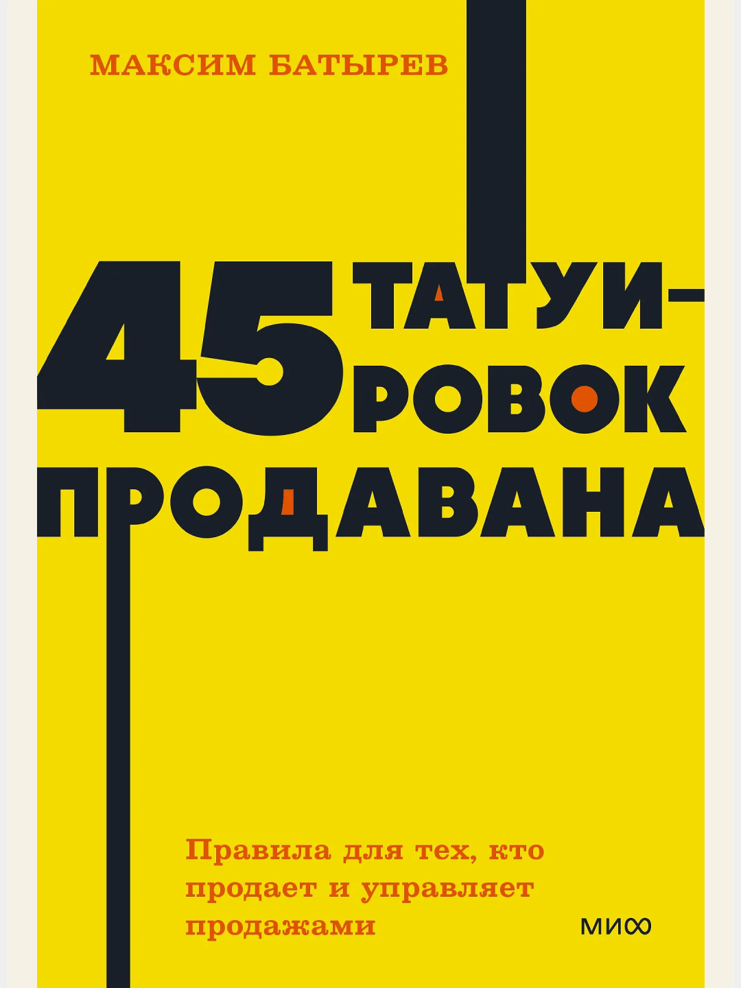 45 tatuirovok prodavana Pravila dlya tekh, kto prodayet i upravlyayet prodazhami - 