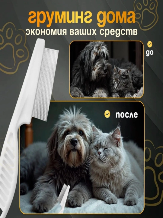 Гребень для кошек от блох 
