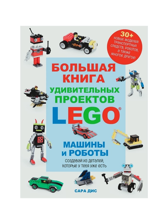 Ajoyib LEGO loyihalarining katta kitobi. Mashinalar va robotlar - 