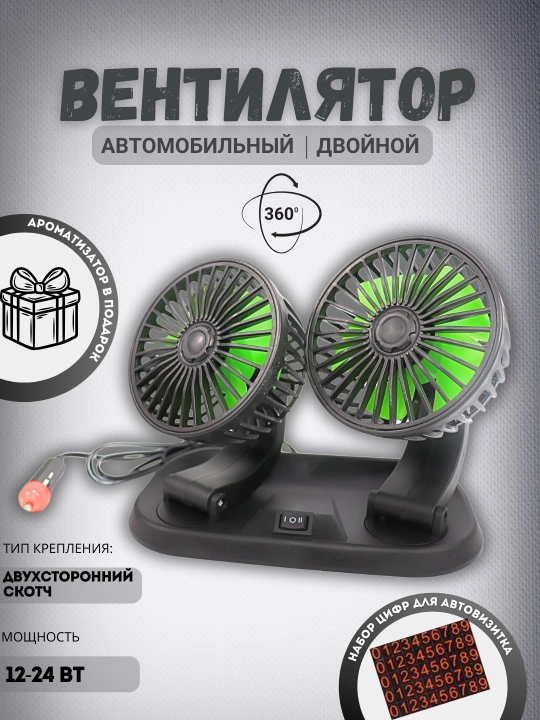 Avtomobil salon ventilyatori, 2 boshli, prikurivkatel 12/24 V, 180-360 daraja - 