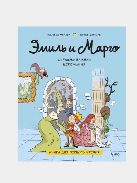 Эмиль и Марго, Страшно важная церемония, Книга для первого чтения - 