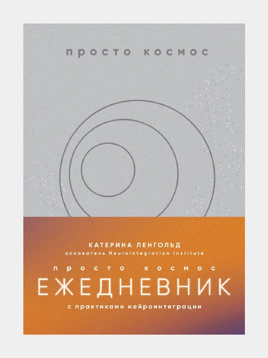 Prosto kosmos, Yezhednevnik s praktikami neyrointegratsii - 