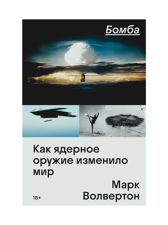 Bomba, Kak yadernoye oruzhiye izmenilo mir - 