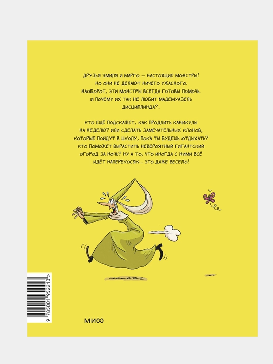 Эмиль и Марго, Том 4, Чудеса без проблем