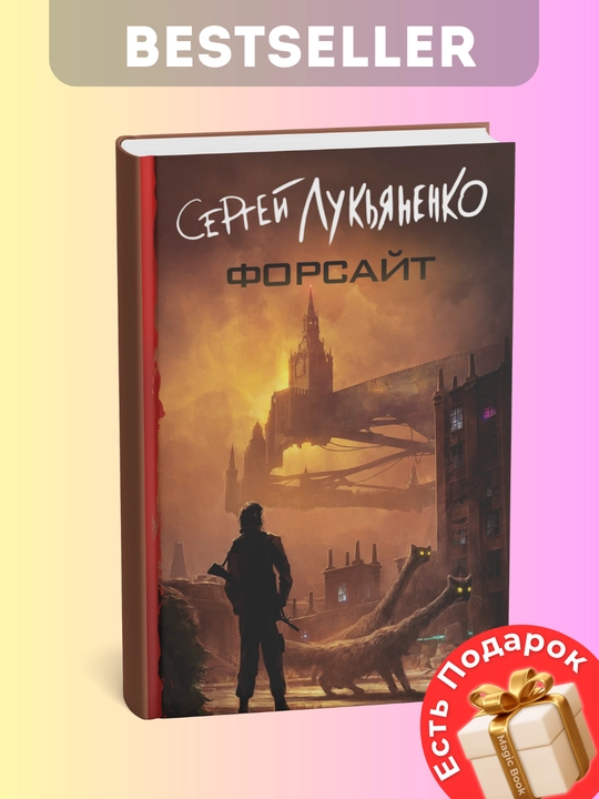 Forsayt, Lukyanenko Sergey Vasilyevich
