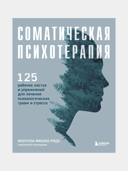 Соматическая психотерапия. 125 рабочих листов и упражнений для лечения - 
