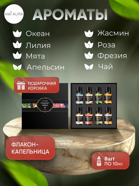 Эфирное масло для увлажнителя и диффузора домой, в авто и офис, ароматизатор-ароматерапия
