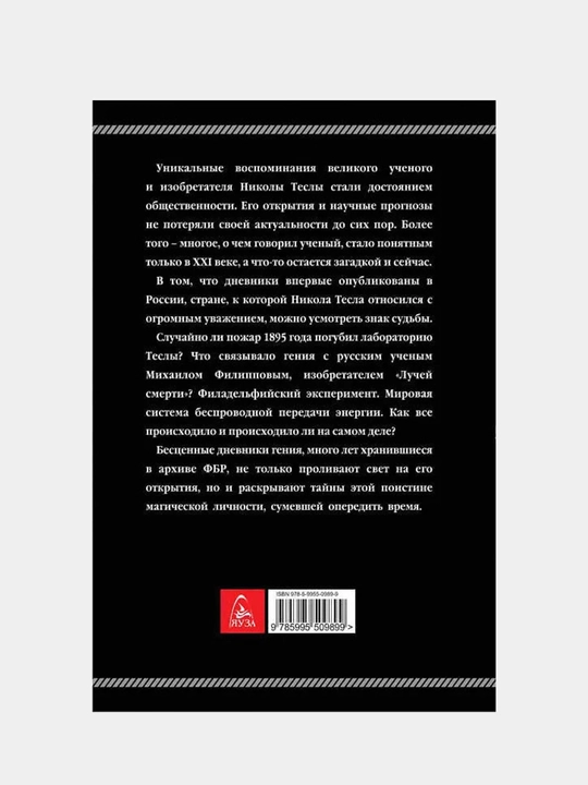 Никола Тесла: Дневники, Я могу объяснить многое
