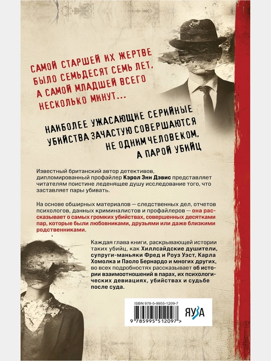 Пары, которые убивают, Хроники самых кровавых союзов
