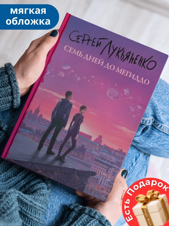 Семь дней до Мегиддо, Лукьяненко Сергей Васильевич - 