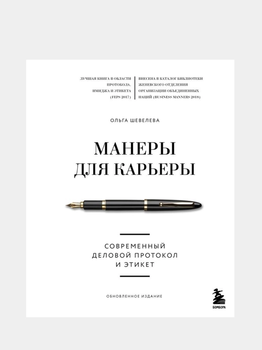 Манеры для карьеры, Современный деловой протокол и этикет (обновленное издание) - 