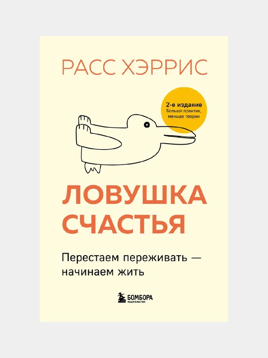 Lovushka schastya. Perestayem perejivat - nachinayem jit - 