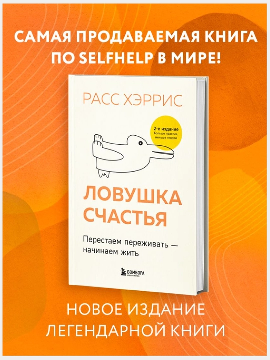 Lovushka schastya. Perestayem perejivat - nachinayem jit