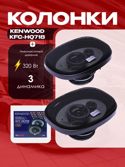 Автомобильная акустика Kenwood KFC-HQ718 — AUTOBOS-KENW718