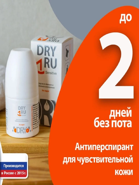 Дезодорант антиперспирант Dry ru roll on sensitive, для чувствительной кожи, 50 ml