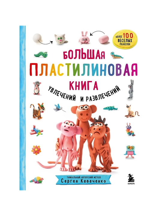 Большая пластилиновая книга увлечений и развлечений. Первые шаги маленького скульптора - 