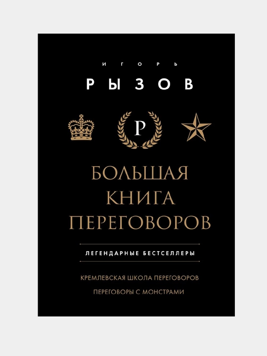 Большая книга переговоров. Легендарные бестселлеры: Кремлевская школа переговоров; - 