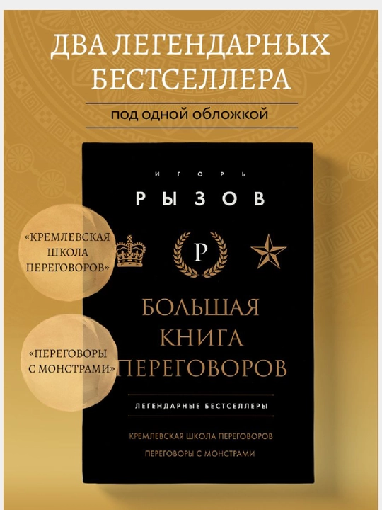 Большая книга переговоров. Легендарные бестселлеры: Кремлевская школа переговоров;