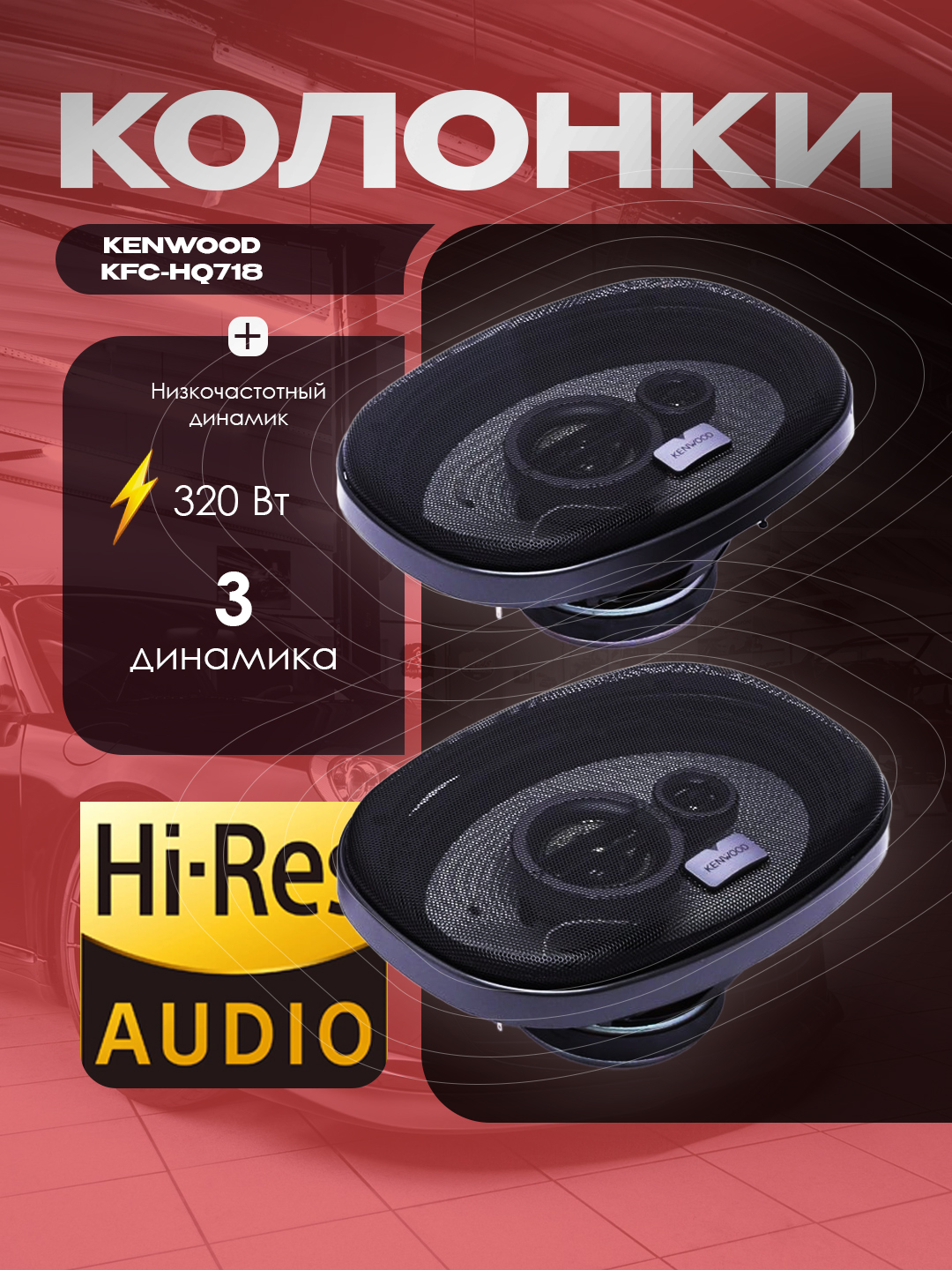 Avtomobil akustikasi Kenwood KFC-HQ718 - 