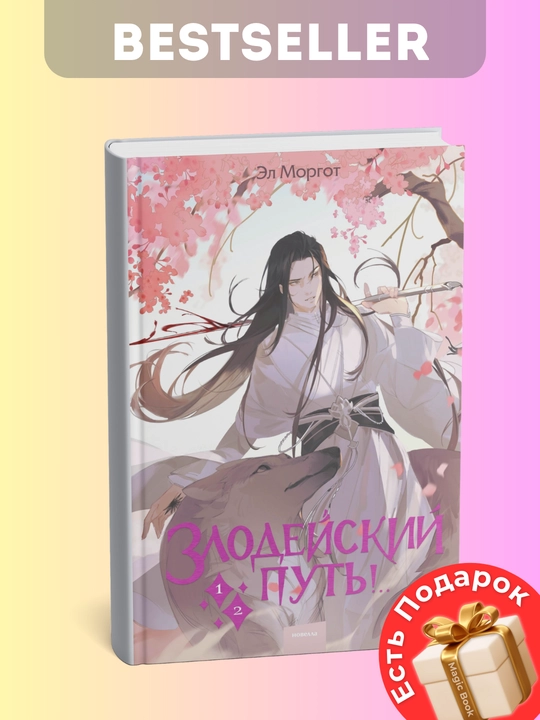 Mi nachinayem v konse Novella "Zlodeyskiy put!.." Tom 1 i 2