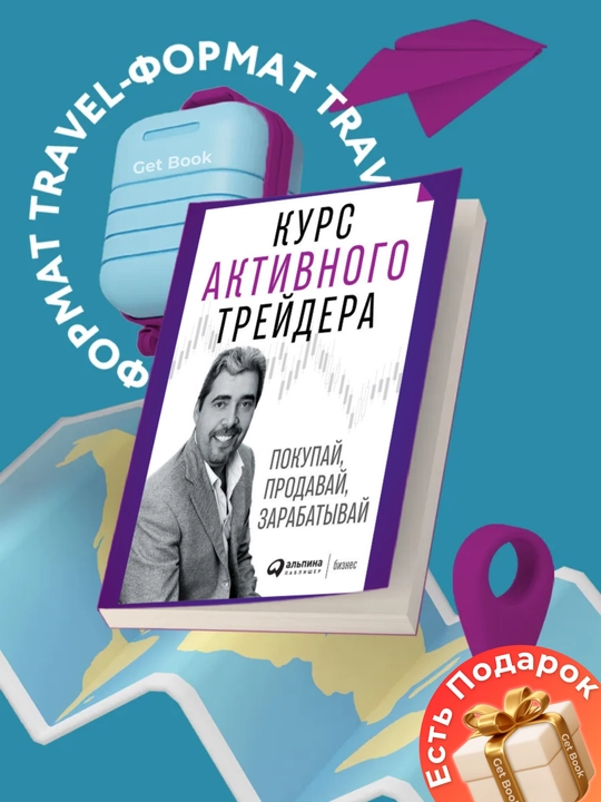 Kurs aktivnyy treyder, pokupay, prodavay, zarabatyvay, Aleksandr Gerchik - 