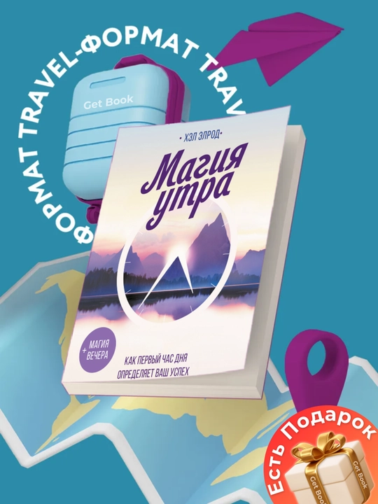 Magiya utra, kak perviy chas dnya opredelyayet vash uspex, Xel Elrod - 