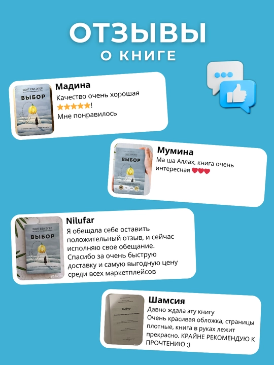 Kitob "Выбор, Эдит Ева Эгер, Эсме Швалль-Вейганд"