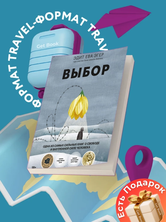 Kitob "Выбор, Эдит Ева Эгер, Эсме Швалль-Вейганд" - 