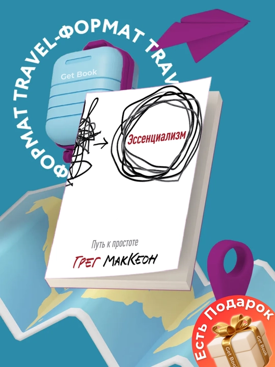 Essentsializm, put k prostote, Greg Makkeon - 