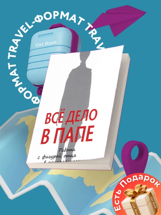 Все дело в Папе, Зотова, Летучева - 