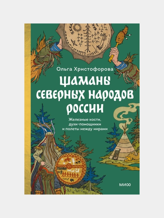 Шаманы северных народов России. Железные кости, духи-помощники и полеты между мирами - 