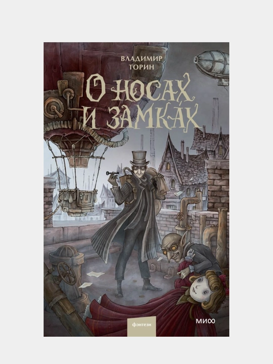 Торин Владимир Витальевич: О носах и замках - 
