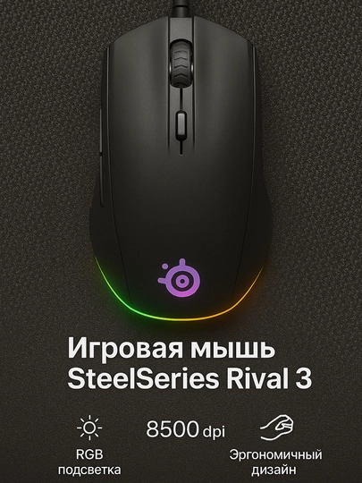 Игровая мышь SteelSeries Rival 3 — 8500 DPI, RGB, 6 кнопок - 