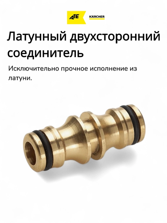Karcher латунный двухсторонний соединитель для шлангов - 