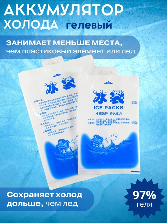 Аккумулятор холода для термосумок, хладоэлемент, комплект на выбор