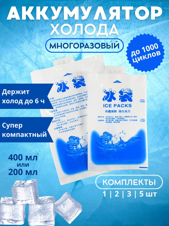 Аккумулятор холода для термосумок, хладоэлемент, комплект на выбор - 