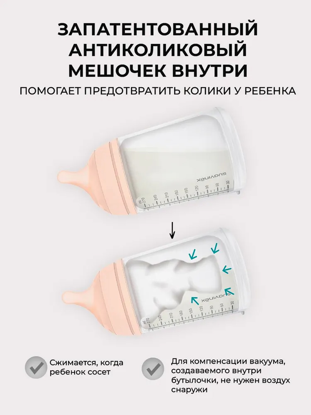 Бутылочка Suavinex Zero Zero антиколиковая, 4 + месяцев , 270 мл