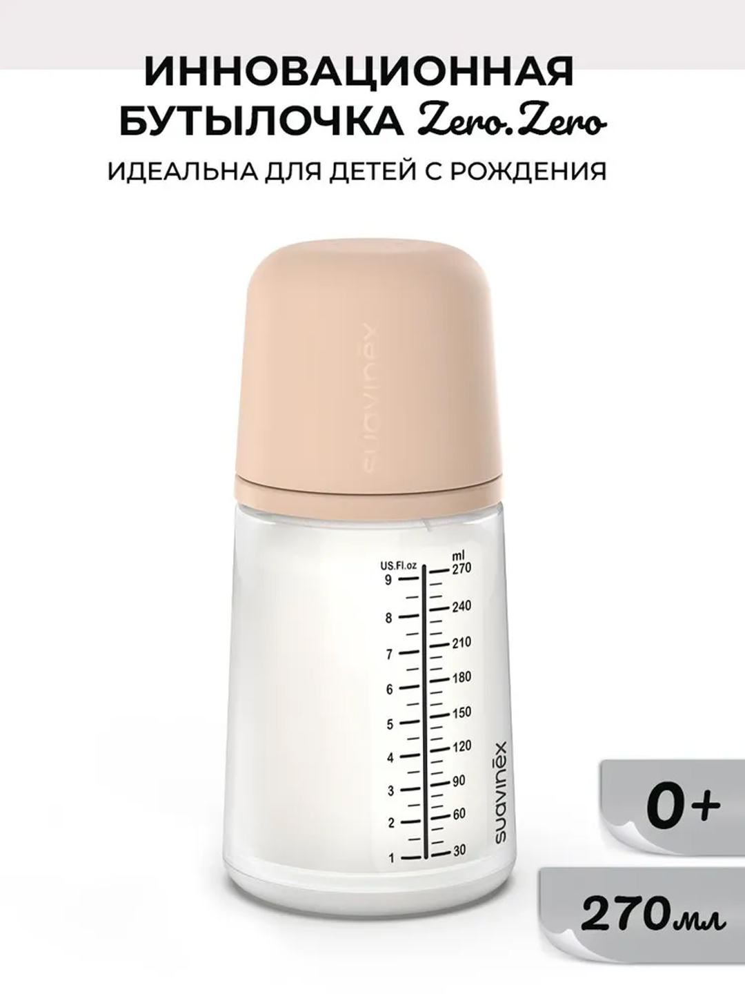 Бутылочка Suavinex Zero Zero антиколиковая, 4 + месяцев , 270 мл