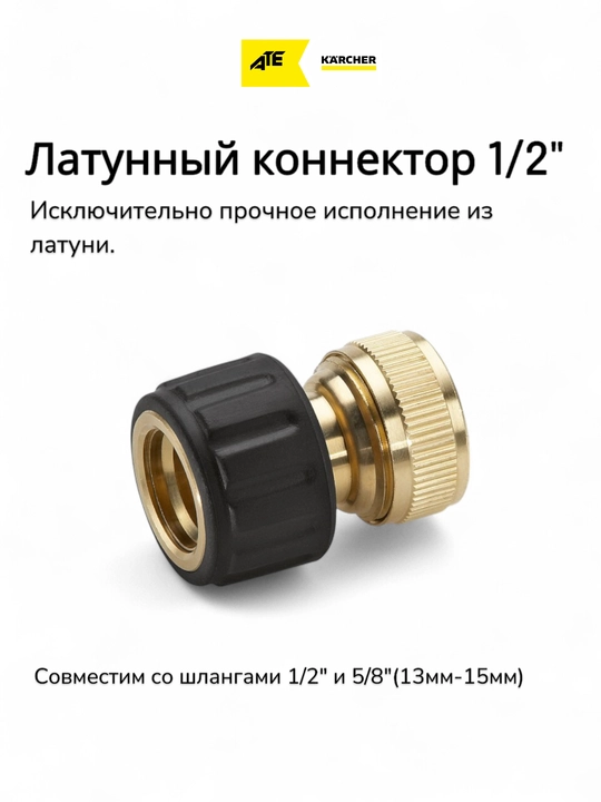 Karcher Латунный коннектор 1/2" – для шлангов 1/2" и 5/8" (13мм-15мм) - 