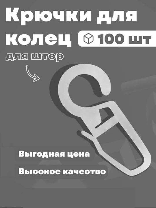 Крючки для штор, на кольца, 100 и 50 шт - 