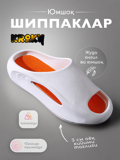 Шлепанцы