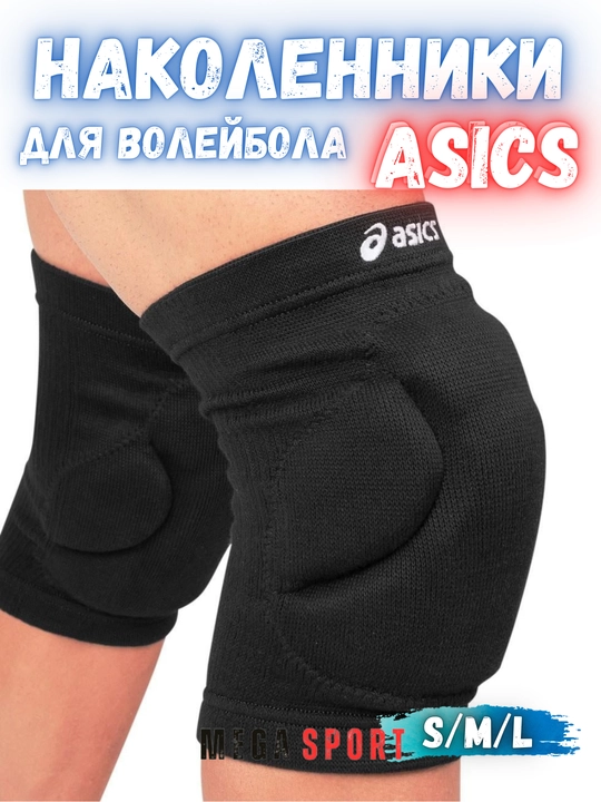Защитные рукава и наколенники, для волейбола