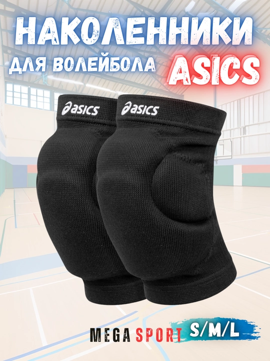 Защитные рукава и наколенники, для волейбола